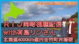 【RiJ振り返り同時視聴】一緒に写真撮りに行った有島リツさんをお呼びしております【北海道4000km道内全市町村踏破】