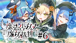 【 ネタバレ注意 】完全初見！魔女狩りの時間じゃ #6【 #魔法少女ノ魔女裁判 / #狐蝶らん 】
