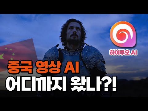 중국 영상 AI 하이루오, 이렇게까지 할 줄은 몰랐다! 기능 총정리