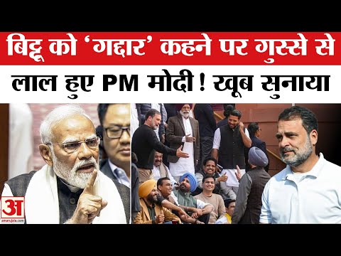 PM Modi Rajya Sabha Speech: PM Modi ने Rahul Gandhi vs Ravneet Bittu विवाद पर खूब बरसे!