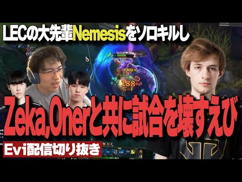 【配信切り抜き】元FNC所属LECの大先輩NemesisをソロキルしZeka,Onerと共に試合を壊すえび【TH Evi】