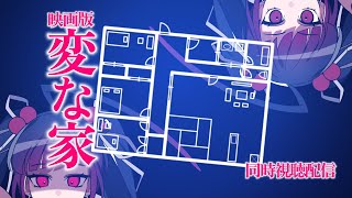 【同時視聴】映画版『変な家』 【邪神VTuber/赤神ニャル】