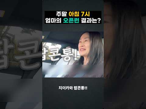 <strong>주말</strong> 아침 7시!! 엄마의 오픈런 결과는??