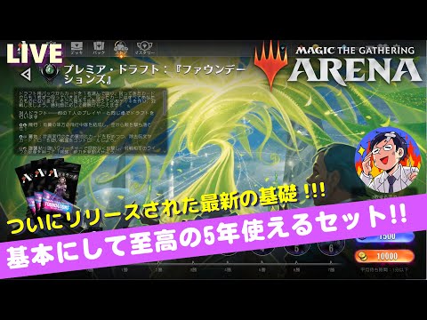 【MTGアリーナ】ファウンデーションズついにリリース！早速プレミアドラフト！配布された新デッキも見ていこう～LIVE