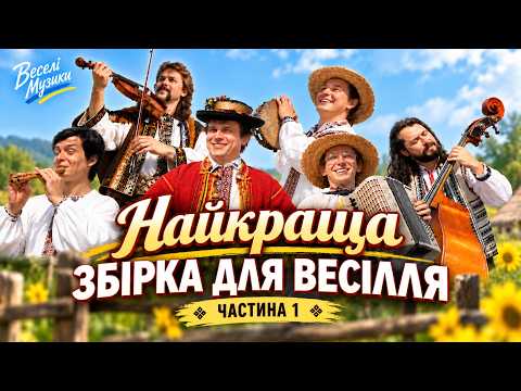 Весільна музика для танців 💃 Українська збірка — Веселі Музики | Частина 1