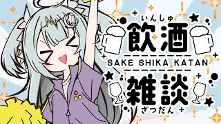 【#雑談】スパチャor高評価でガンガン飲みます！酔わせてください！！！　#作業用bgm　#睡眠導入