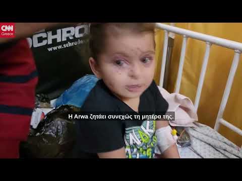 Παιδιά, τα μεγαλύτερα θύματα: Το CNNi στα νοσοκομεία της Γάζας | CNN Greece