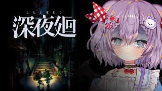 【夏のホラゲ企画】「深夜廻」あなたをさらいに夜がくる。