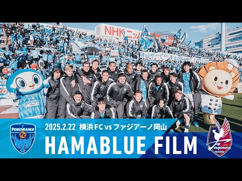 【HAMABLUE FILM Vol.2】2025/2/22 vs. ファジアーノ岡山