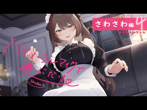 【ASMR 黒3dio スパチャ読み】さわさわ編４　メイドスペシャル　バイノーラルマイクで遊ぶだけ　season3【来栖夏芽/にじさんじ