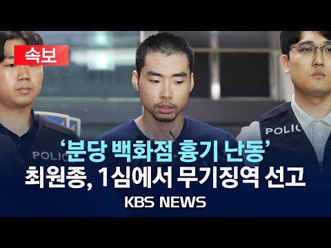 [🔴속보] '분당 백화점 흉기 난동' 최원종 1심서 무기징역 선고…검찰은 사형 구형/2024년 2월 1일(목)/KBS