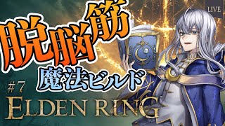 【 ELDEN RING #7 】父を探して三千里【 脱脳筋魔法ビルド 】
