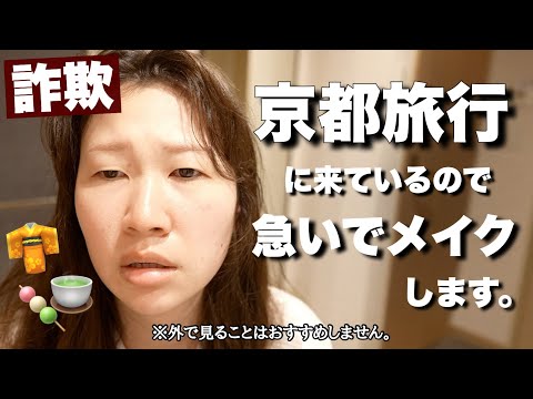 旅行に持ってきた1軍コスメで詐欺メイクします。