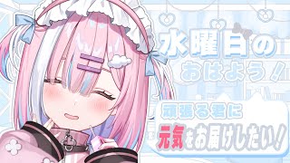 【朝活】朝から頑張る君に元気を届けたいっ...!おはようも待ってるね!【＃初見さん大歓迎/#星乃りむ / #ミクスト/#雑談】