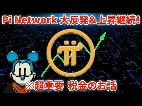 Pi Network 大反発！＆税金と課税タイミングの話