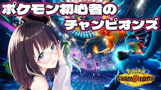 【#ポケモンチャンピオンズ 】ダブルバトルがやりたい！ポケモン初心者なのでアドバイスください！　#vtuber