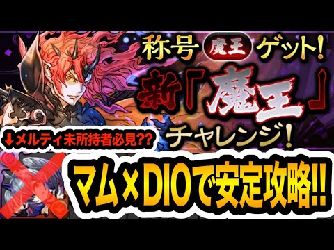 【新魔王チャレンジ】メルティをあのキャラで代用して安定攻略！『ビッグマム×DIO』編成がやっぱり強すぎる！！！【パズドラ】