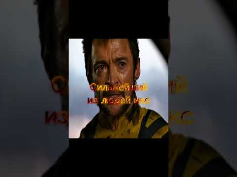 Сильнейший из Людей ❌ #marvel #edit #marvelstudios #xmen #xmenedit #wolverine #logan