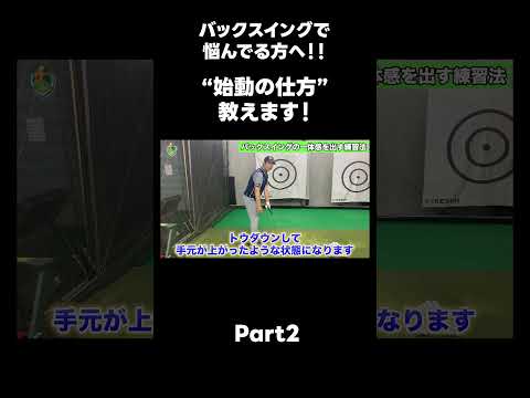 【バックスイングの上げ方！】#ゴルフレッスン #ゴルフ #スイングトップ #golf #井上透 #pgaティーチングプロ #ドラコンプロ