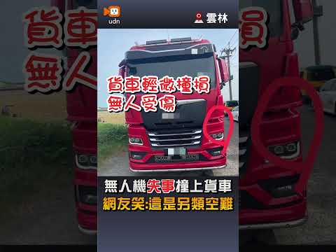【社會】無人機「失事」撞上貨車 網友笑：這是另類空難