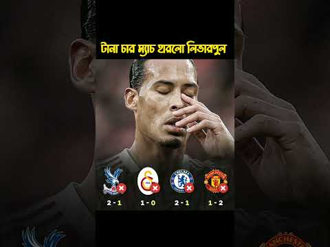 লিভারপুলের টানা চার ম্যাচ হার।Manchester United 2-1 Liverpool