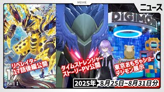 【タイムストレンジャー】ストーリートレーラー公開！リベレイター新デジモン登場やおもちゃショーも開催された8月25日～8月31日ニュースまとめ