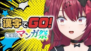 【漢字でGO! 集英社マンガ祭】私の厨二心が火を噴くぜ🔥【Vtuber】【#生のせみん】