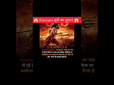 Kantara मूवी का तूफान!!#shorts #southmovie #kantarachapter1 #amazingfacts #ytshorts #facts