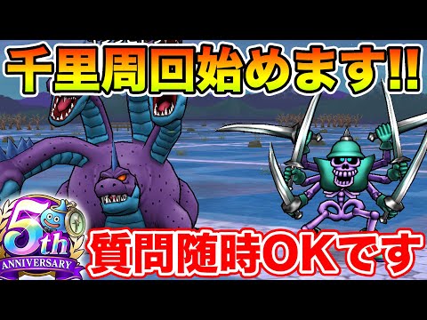 【ドラクエウォーク】週末は千里行!! 情報共有しつつ周回します!! 質問随時OKです。【DQW】