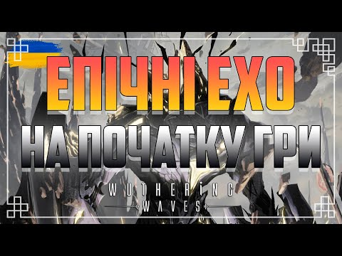 ЕПІЧНІ ЕХО на Початку Гри ВУВА| Wuthering Waves Українською