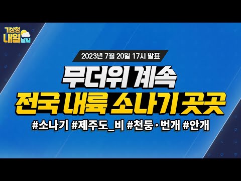 [내일날씨] 무더위 계속되며, 전국 내륙 곳곳에 소나기 예상됩니다. 7월 20일 17시 기준