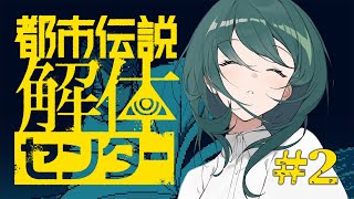 【 実況配信 】完全初見と見る！都市伝説解体センター。＃2 【 #澄LIVE 】