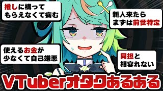 『VTuberオタク』特有の悩みが分かりみ深すぎてエグいwwww