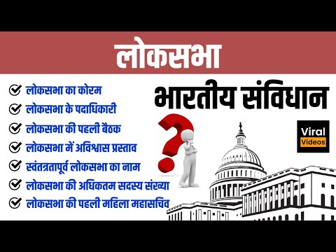 17. लोकसभा | भारतीय राजव्यवस्था | Lok Sabha | Indian Polity | JP Sir STUDY91