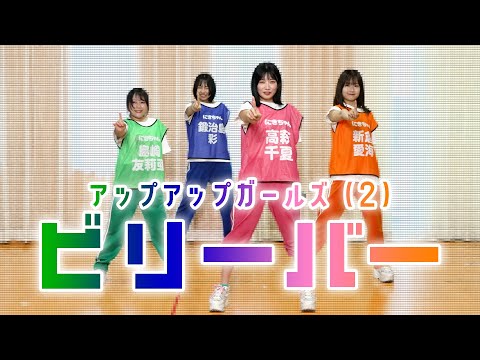 【Dance Practice】ビリーバー／アップアップガールズ（２）