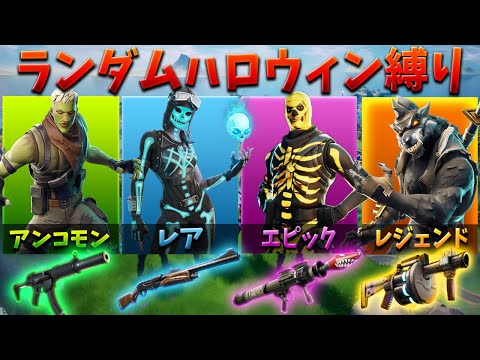 【フォートナイト】ランダムハロウィンスキン縛りでEPICにいじめられた...!!