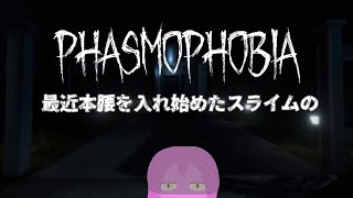 【phasmophobia】骨をあさりに来ました【スライム系Vtuber】