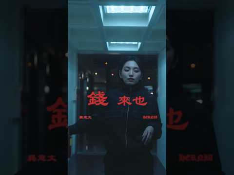 Hernia《錢來也》2/12 Coming soon！💸💵💴💶💷