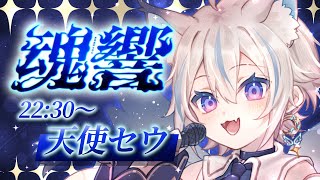 【 #歌枠リレー魂響 】僕の罪を数えましょう【 Vtuber / 天使セウ 】