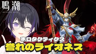 [ #鳴潮 ] ホロタクティクス誉れのライオネス挑戦する！ [ #wutheringwaves ]