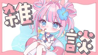 【雑談】8月はどうだった？【#vtuber┊︎#卯丸とあ 】