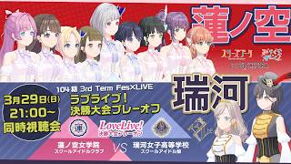 【ブルパ直前!!】「ラブライブ！決勝大会プレーオフ」 蓮ノ空女学院スクールアイドルクラブ vs 瑞河女子高等学校スクールアイドル部 特別同時