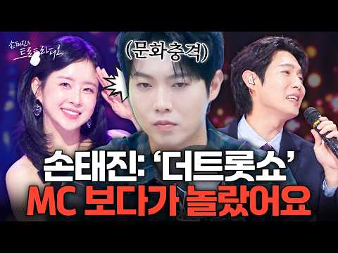 손태진이 ‘더트롯쇼’ 은가은 무대 보고🎤 충격받은 <strong>이유</strong>⁉️ <strong>정말</strong> 장난 아니군요..✨| 손태진의 트로트 라디오 EP.492-2 | MBC260928