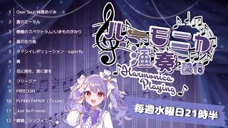 【生演奏】試しに聴いてほしい…クロマチックハーモニカ配信🎶｜毎週水曜21時半～【初見歓迎・リクOK】ハーモニカVtuber　#紫吹まゆ