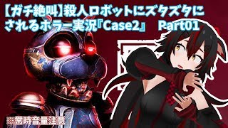 【ガチ絶叫】殺人ロボットにズタズタにされるホラー実況「Case2」Part01
