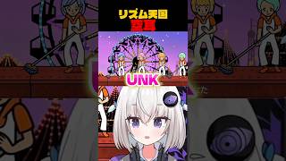 空耳 / リズム天国ミラクルスターズ #リズム天国 #shorts #ゲーム実況