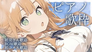 ひっそりピアノ弾き語り歌枠🎼あなたの心にそっと寄り添いたいな🤍