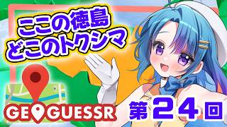 【#geoguessr 】2m沼から脱したい！徳島県ご当地Vと巡る！ここどこ徳島？？ぱーと24　0m目指す旅（4回達成中）【蒼藍アオ / 徳