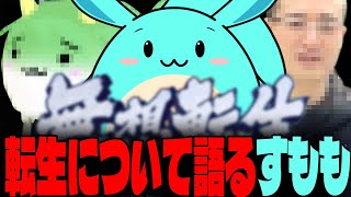 Vtuberの転生について語るすもも