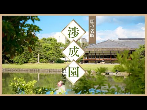 渉成園（枳殻邸）のご紹介｜東本願寺飛地境内・国指定名勝